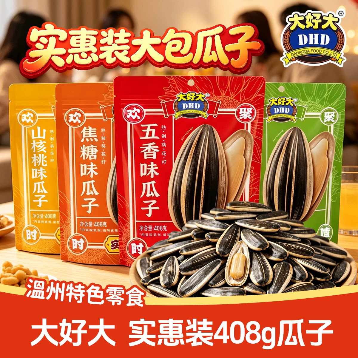 大好大瓜子焦糖味山核桃408g瓜子