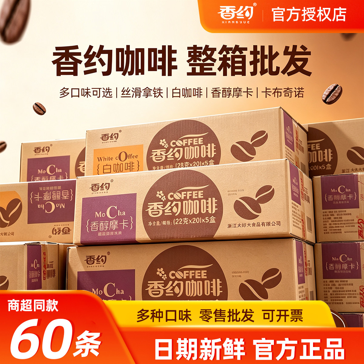 香约咖啡速溶整箱批发卡布奇诺摩卡拿铁白咖啡条装速溶三合一咖啡