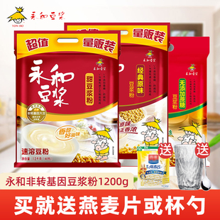 永和豆浆粉经典原味1200g甜味豆浆营养早餐袋装速溶冲饮豆粉40杯