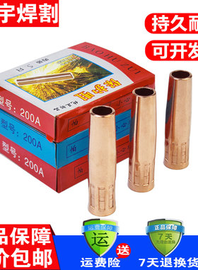 5个装 200A保护嘴紫铜加厚松下款二保焊枪头喷咀气保焊防风套配件