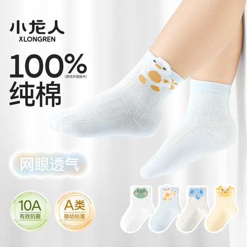 小龙人100%纯棉无骨婴儿袜子春夏季薄款网眼透气中筒男宝宝全棉袜