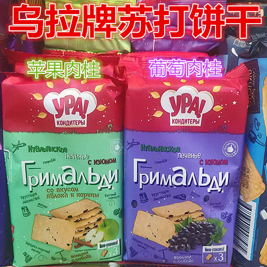 俄罗斯原装进口乌拉牌苏打饼干苹果葡萄干肉桂味休闲办公零食品