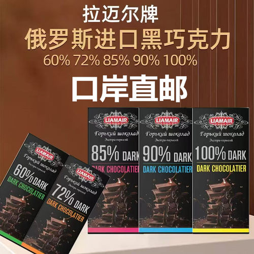 俄罗斯拉迈尔黑盒纯可可黑巧克力