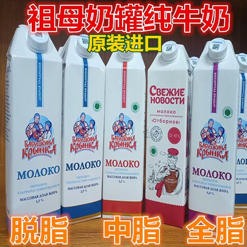 祖母奶罐纯牛奶生牛乳白俄罗斯原装进口全脂脱脂鲜牛奶1升装