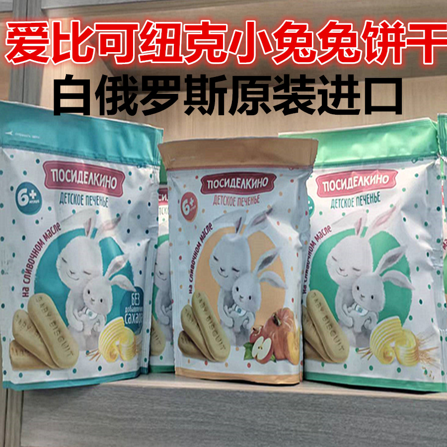 白俄罗斯原装进口爱比可纽克儿童饼干牛奶味苹果南瓜代餐零食早餐