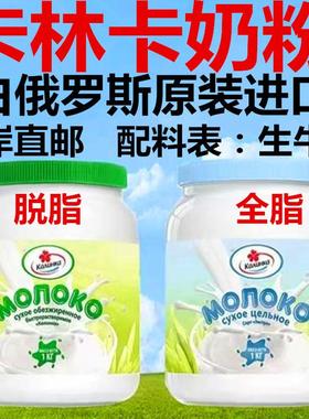 1000克桶装卡林卡奶粉白俄罗斯原装进口乳粉学生中老年脱脂全脂型