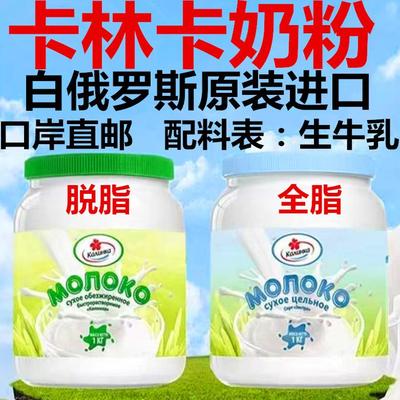 白俄罗斯中老年桶装奶粉卡林卡