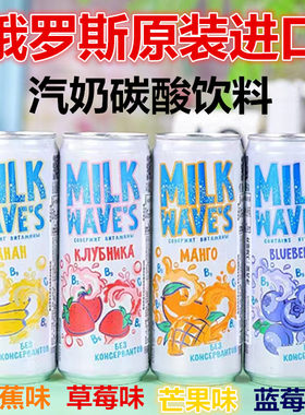 俄罗斯进口汽奶香草草莓碳酸饮料