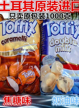 1000克原包装土耳其进口TOFFIX俄宝多生姜蜂蜜柠檬奶油焦香太妃糖