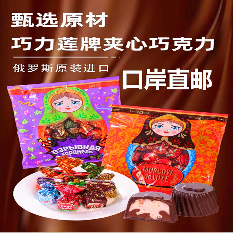 俄罗斯巧力莲牌夹心巧克力糖果