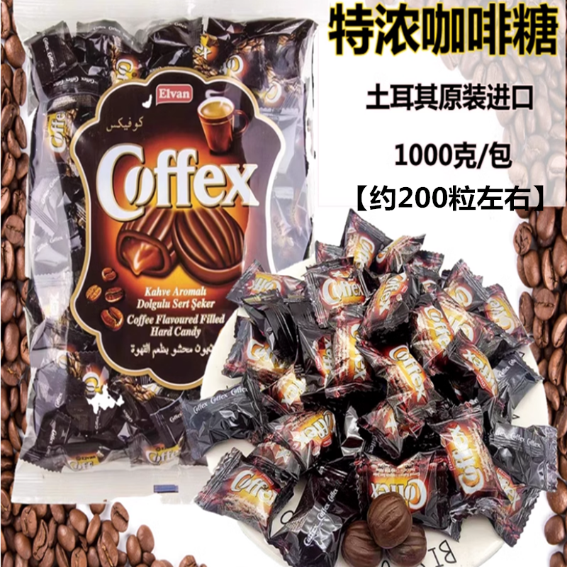 混合咖啡味夹心硬糖土耳其原装进口ELVAN特浓咖啡糖水果味牛奶糖