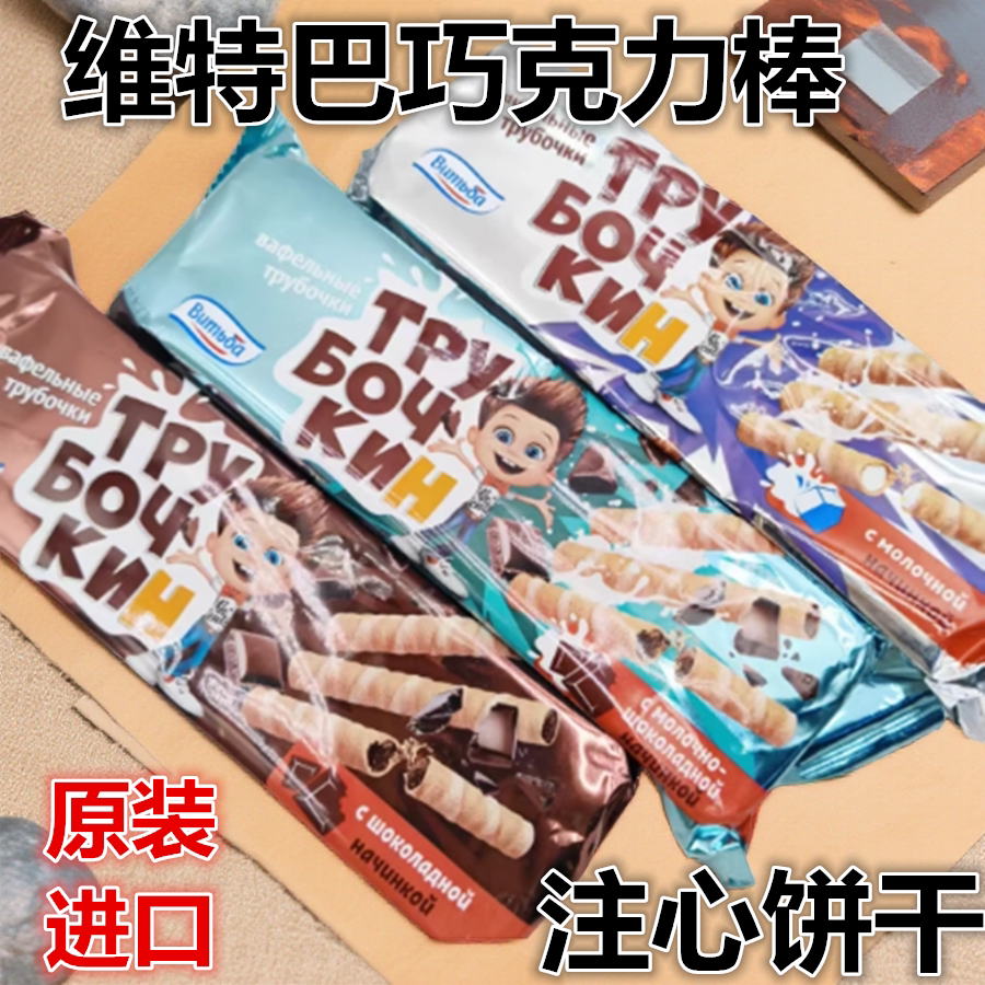 白俄罗斯原装进口维特巴牌牛奶巧克力味蛋卷手指棒注心饼干170克