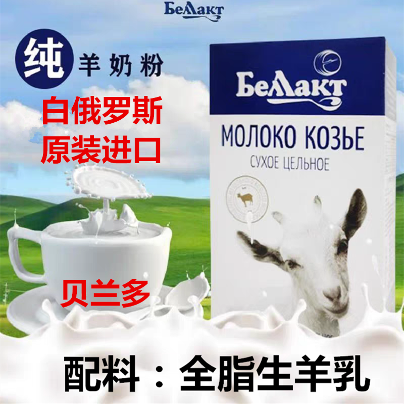 贝兰多羊奶粉白俄罗斯原装进口