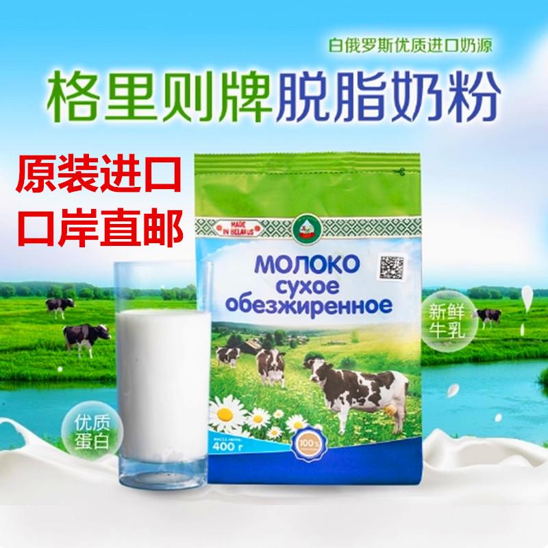 白俄罗斯原装进口格里则全脂脱脂奶粉高钙奶粉生牛乳纯牛奶粉400g