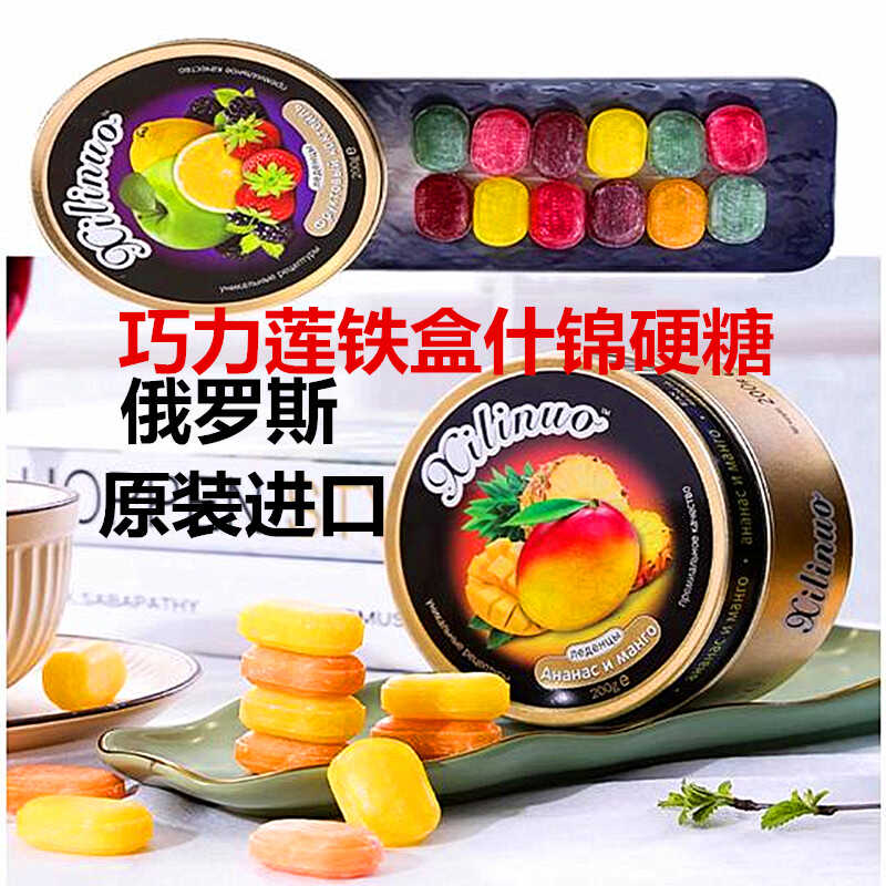 【铁盒水果硬糖】俄罗斯原装进口巧力莲混合水果味怀旧老式硬糖果