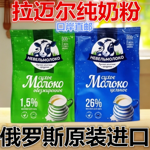 俄罗斯拉迈尔牛奶粉生牛乳无添加
