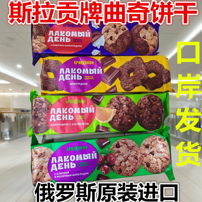 俄罗斯原装进口斯拉贡牌蔓越莓橙子巧克力牛奶曲奇饼干早餐下午茶