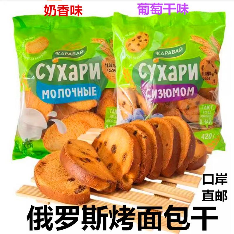 俄罗斯原装进口烤面包片烤馍奶香味葡萄干味420克列巴干口岸直邮