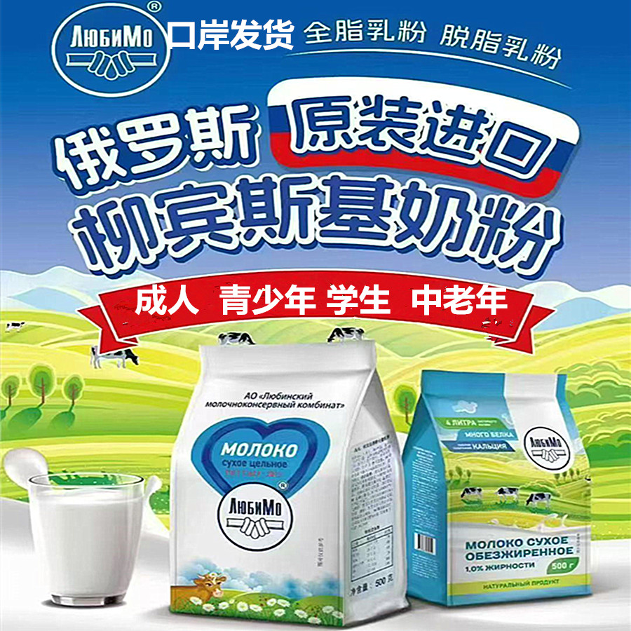 口岸直邮柳宾斯基牌奶粉全脂脱脂俄罗斯原装进口500克配料生牛乳