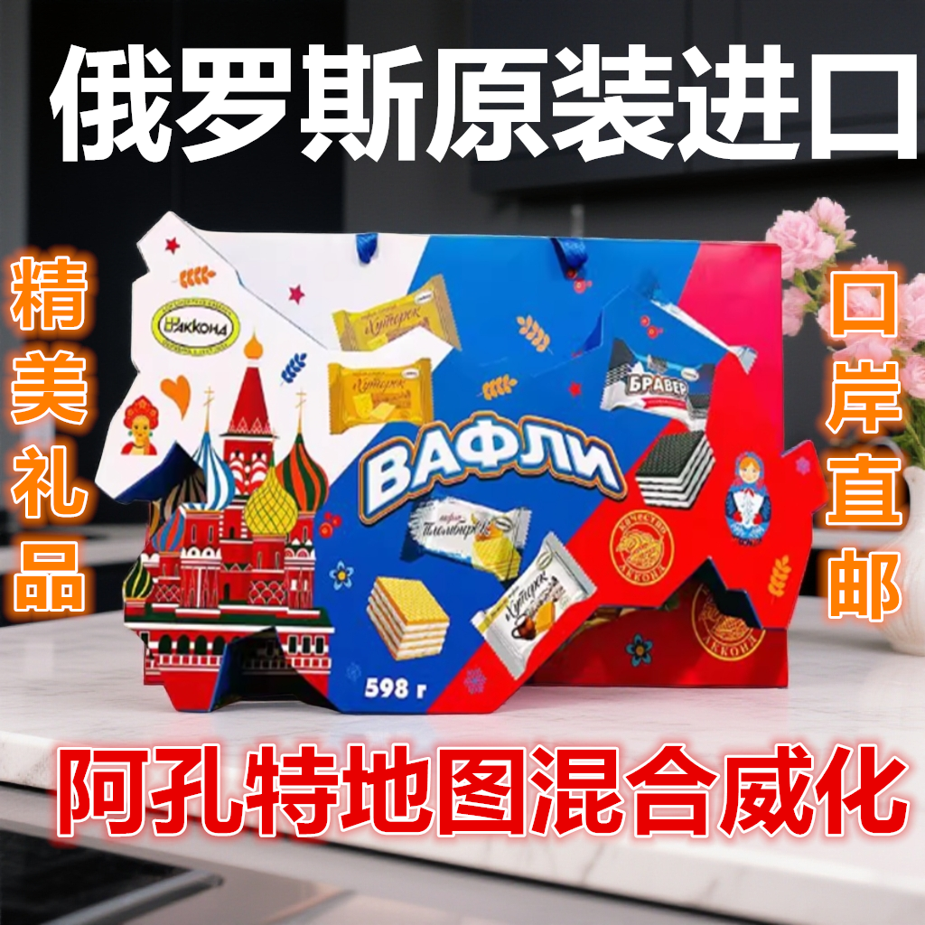 地图礼盒装俄罗斯原装进口阿孔特混合口味威化饼干礼品年货598克