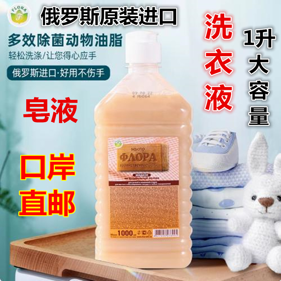 俄罗斯进口洗衣液洗手液肥皂液