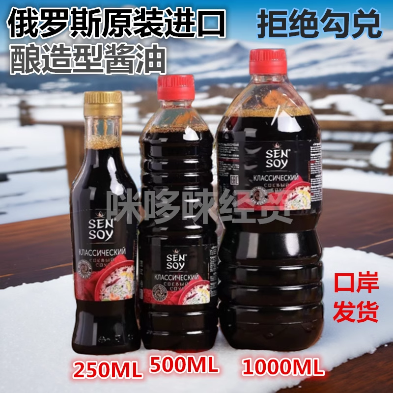 俄罗斯原装进口酱油厨房调味品原汁原味1000毫升500毫升250毫升