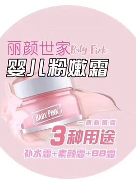 丽颜世家鲜嫩婴儿粉嫩霜60ml 补水霜+素颜霜+BB霜 打底面霜