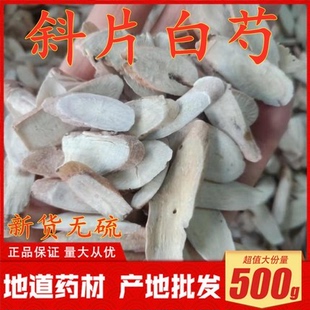 斜片生白芍500g克杭白芍白勺片芍药另有白术茯苓甘草三白汤中药材