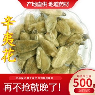 调料香料 辛夷花茶 源自辛夷之乡 500g 正品 包邮 辛夷花中药材