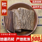 包邮 中药材杜仲 炒杜仲 杜仲粉500克 野生 杜仲皮老杜仲树皮另有