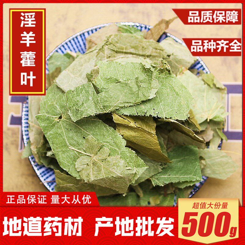 中药材 淫羊霍叶 淫羊藿茶 仙灵脾淫羊藿叶粉泡酒 1斤包邮