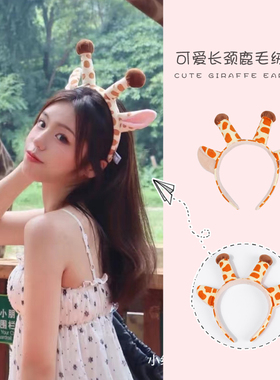 原创设计长颈鹿发箍洗脸发卡头饰鹿角头箍少女心洗脸发带发饰头饰