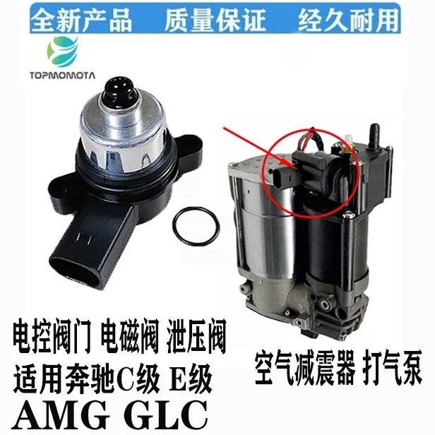 奔驰C/E/GLCAMG空气泵电磁阀门