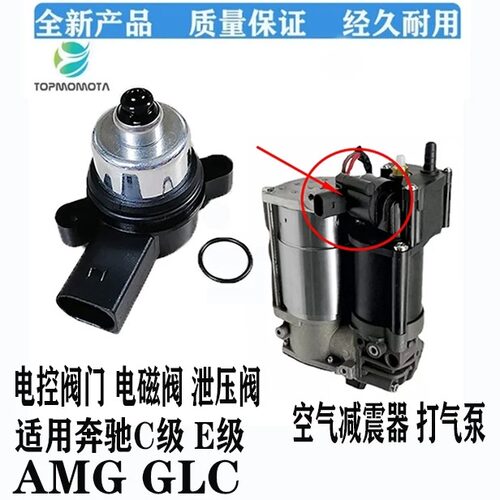 奔驰C/E/GLCAMG空气泵电磁阀门