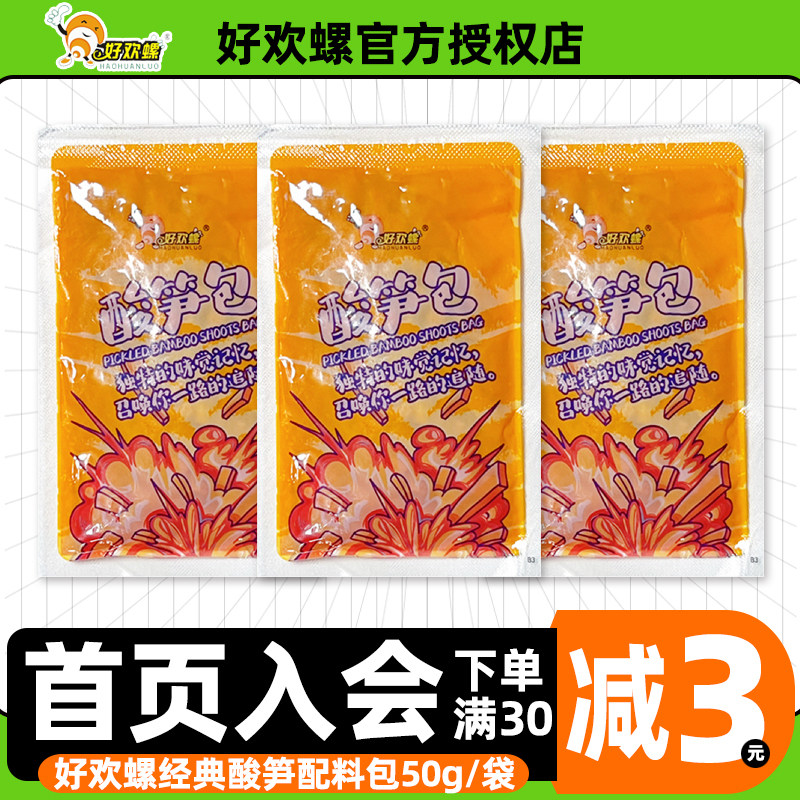 好欢螺酸笋包50g/袋螺蛳粉底料配料包加辣加臭辣椒油火锅汤料包
