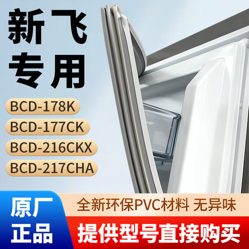 新飞BCD 178K 177CK 216CKX 217CHA冰箱密封条胶条通用磁性条皮圈