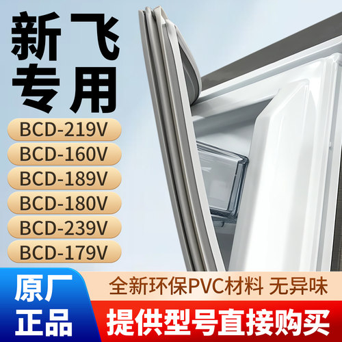 新飞BCD 219V 160V 189V 180V 239V 179V 冰箱密封条门封条密封圈