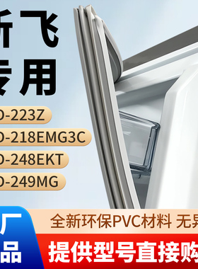 新飞BCD  223Z 218EMG3C 248EKT 249MG冰箱密封条胶条磁性条皮圈