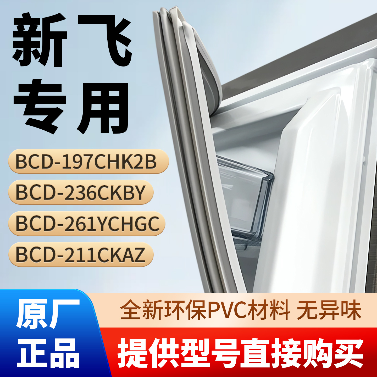 新飞BCD 197CHK2B 236CKBY 261YCHGC 211CKAZ冰箱门密封条胶条