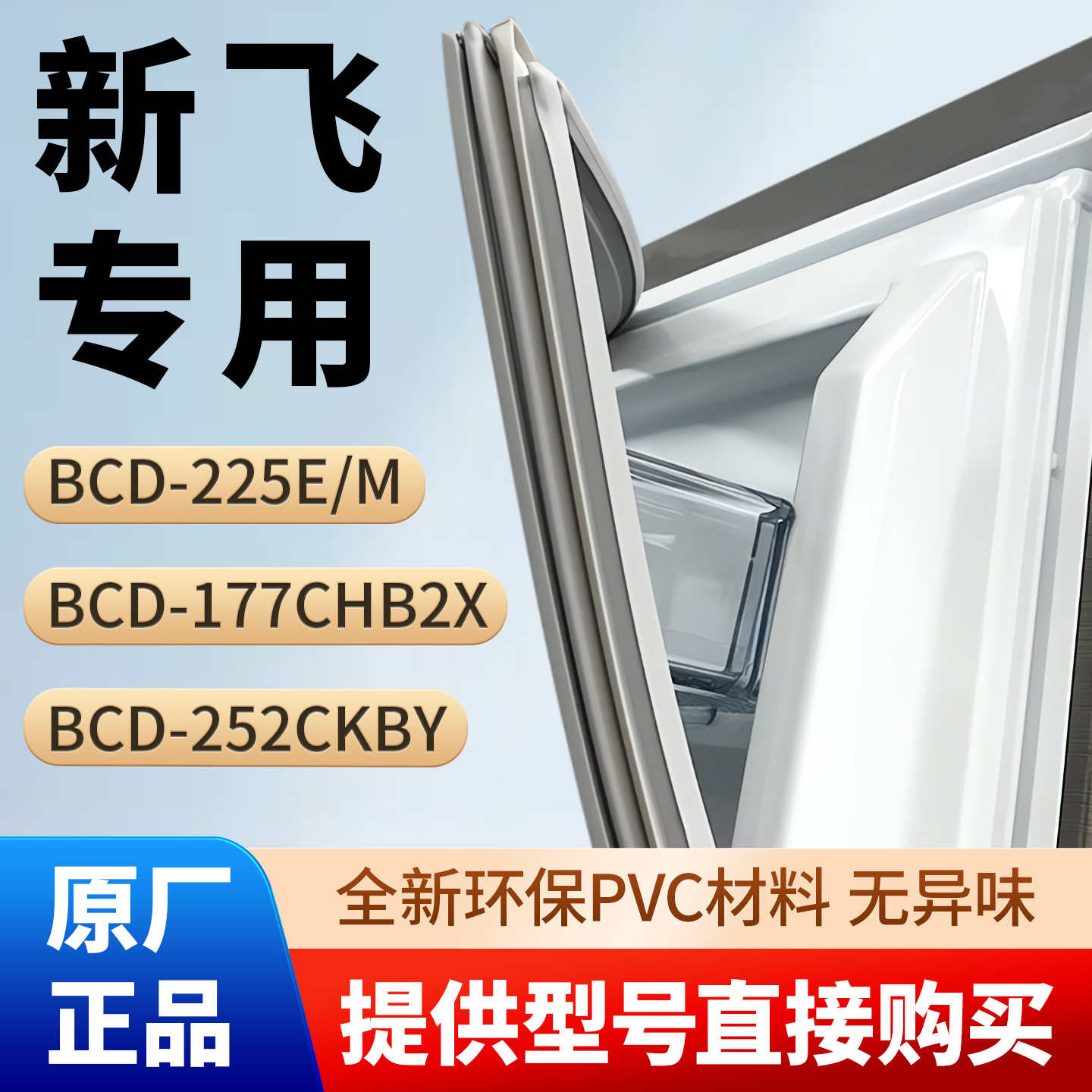 新飞BCD 225E/M 177CHB2X 252CKBY冰箱密封条胶条原厂尺寸吸皮圈