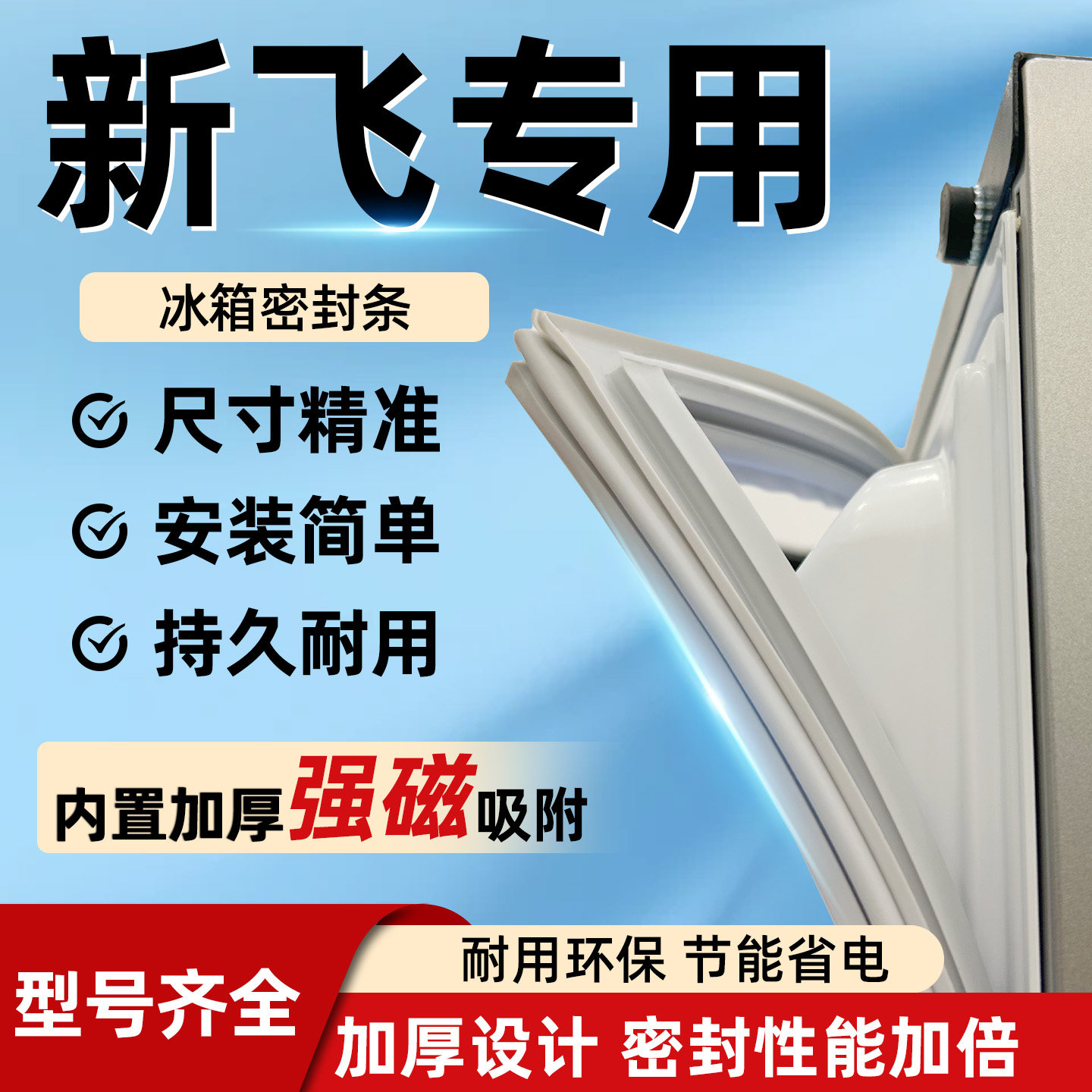 新飞BCD-178/179/189/207/217/219冰箱密封条门封条磁性密封圈