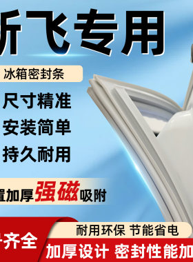 新飞BCD-178/179/189/207/217/219冰箱密封条门封条磁性密封圈