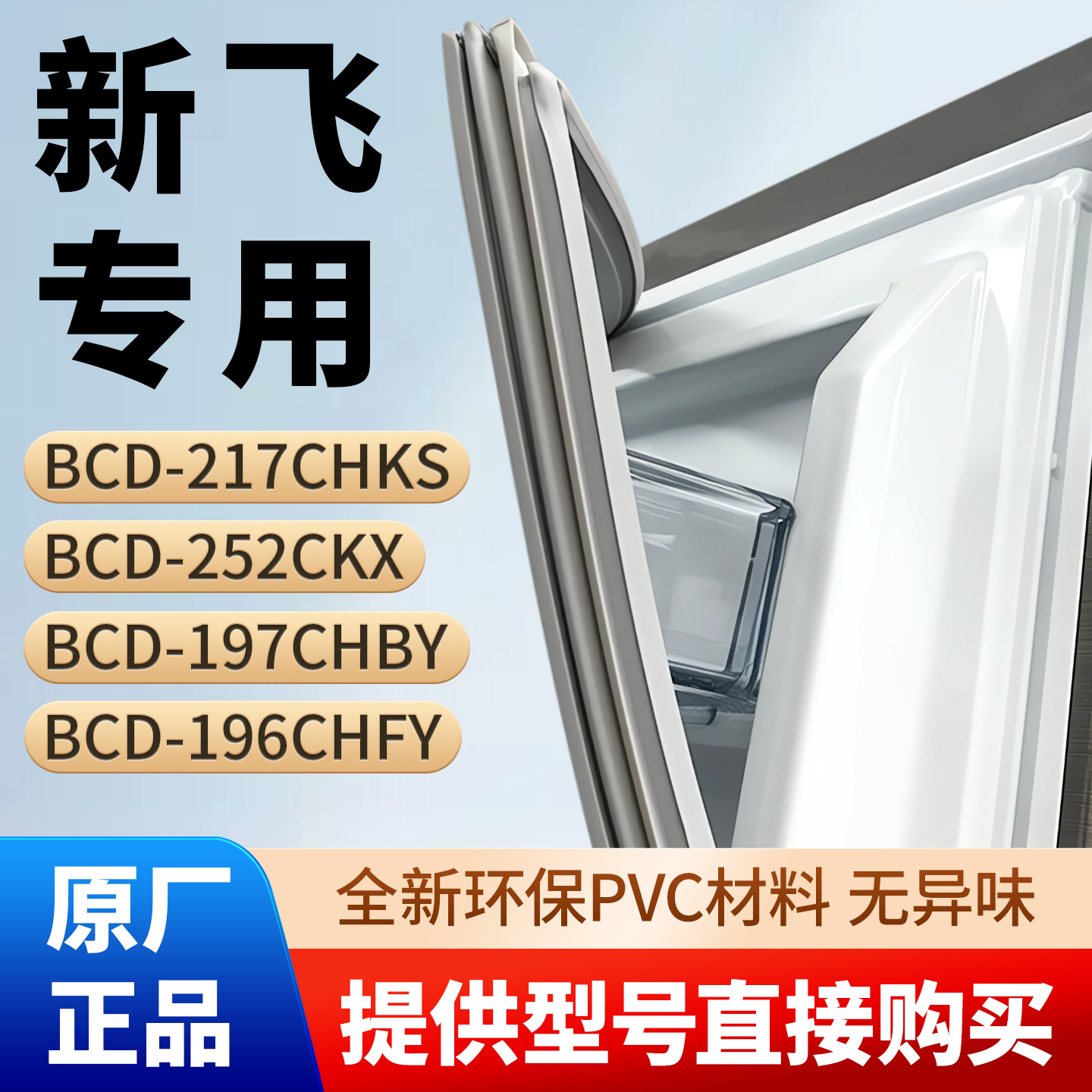 新飞BCD 217CHKS 252CKX 197CHBY 196CHFY冰箱密封条胶条磁性皮圈