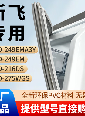 新飞BCD 249EMA3Y 249EM 216DS 275WGS冰箱密封条胶条磁性密封圈