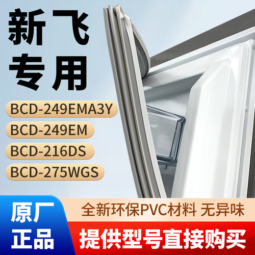 新飞BCD 249EMA3Y 249EM 216DS 275WGS冰箱密封条胶条磁性密封圈