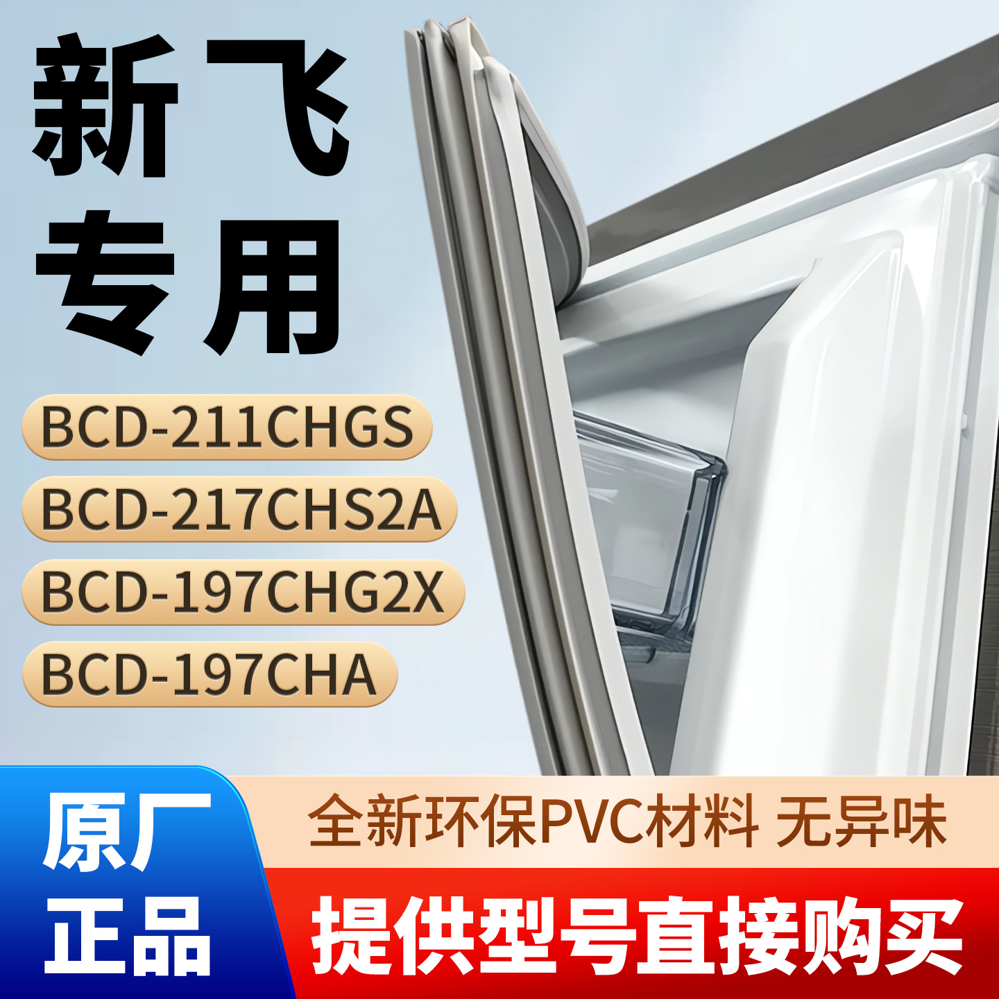 新飞BCD 211CHGS 217CHS2A 197CHG2X 197CHA冰箱门密封条胶条皮圈