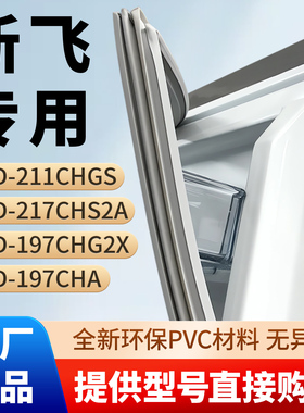 新飞BCD 211CHGS 217CHS2A 197CHG2X 197CHA冰箱门密封条胶条皮圈