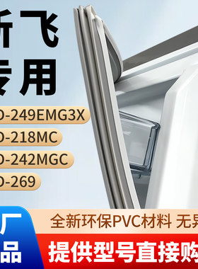 新飞BCD 249EMG3X 218MC 242MGC 269冰箱密封条胶条磁性密封圈