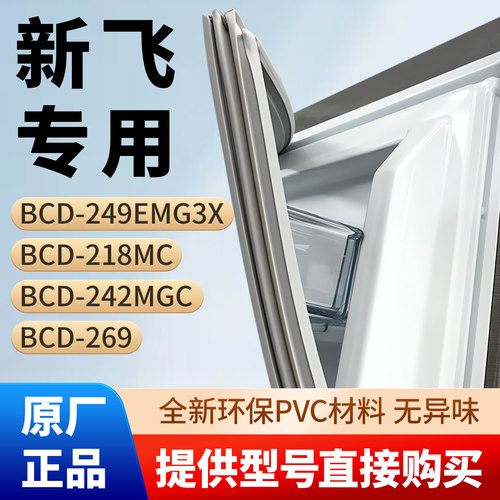 新飞BCD 249EMG3X 218MC 242MGC 269冰箱密封条胶条磁性密封圈