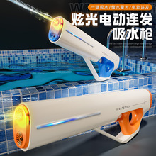 2025新款脉冲电动连发水枪全自动吸水儿童玩具炫光黑科技喷水呲水